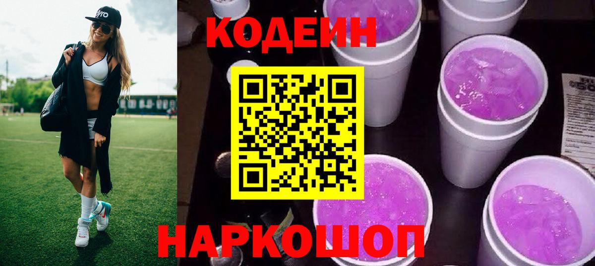 Кодеин Purple Drank  Вход с VPN  Новоалександровск  Codein напиток Lean (лин) 